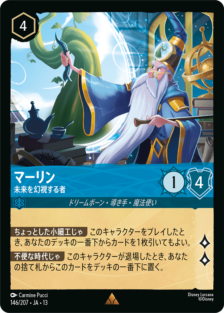 マーリン【未来を幻視する者】《JA13 146/207》の画像