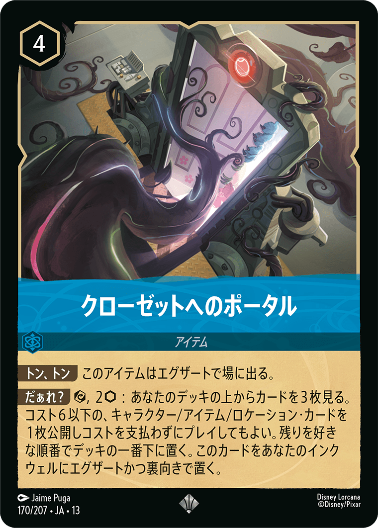 クローゼットへのポータル《JA13 170/207》の画像