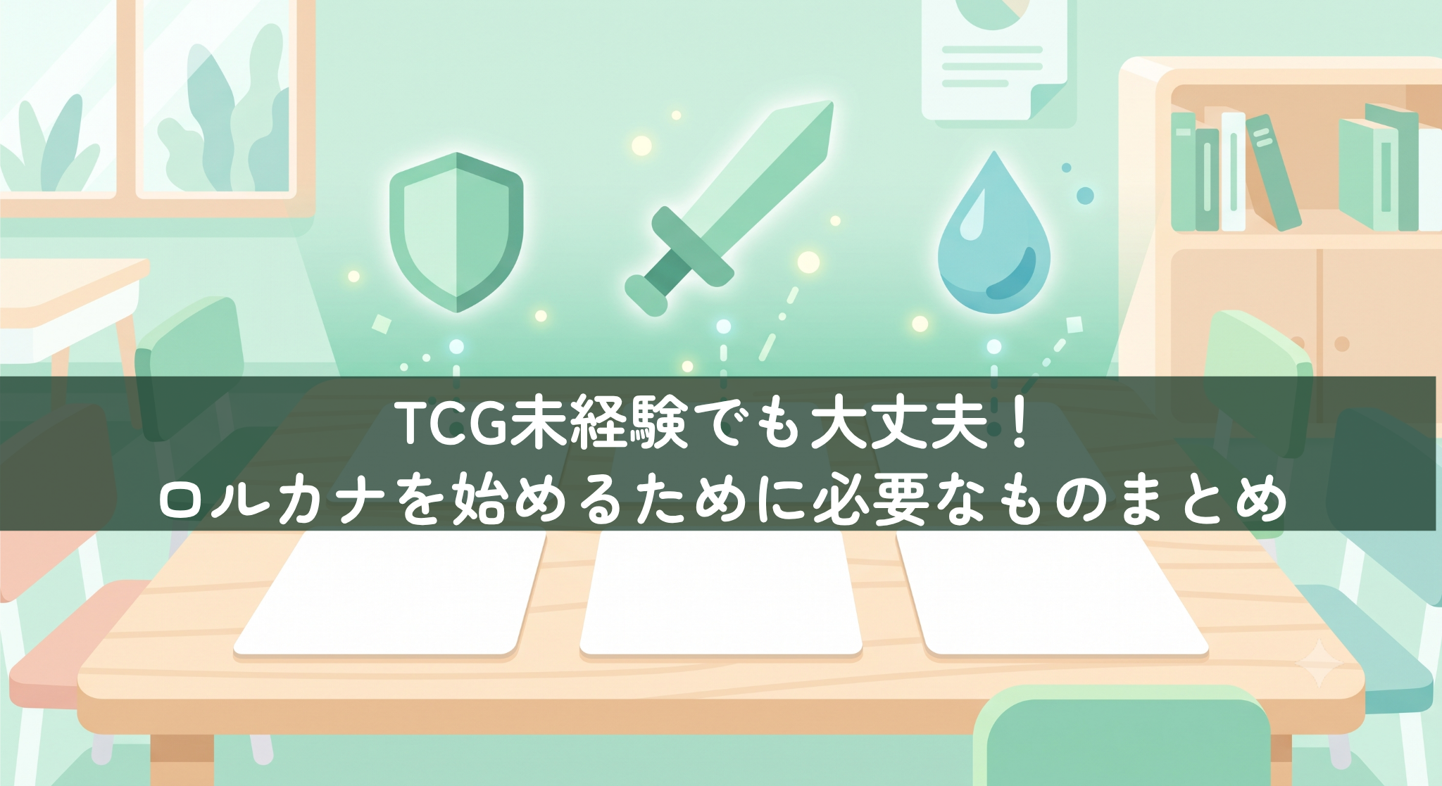 TCG未経験でも大丈夫！ロルカナを始めるために必要なものまとめ