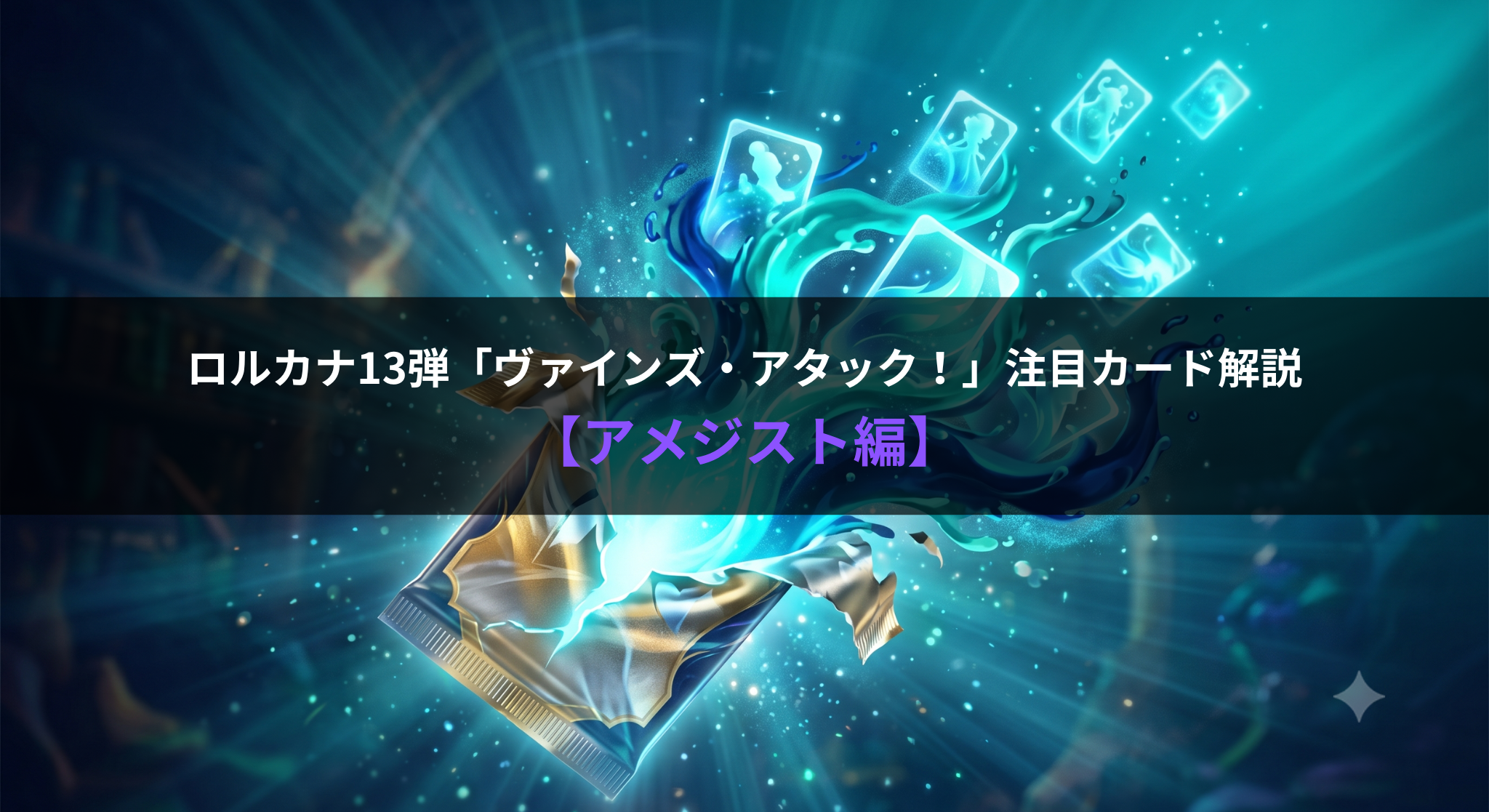 ロルカナ第13弾「ヴァインズ・アタック！」注目のアメジストカード6選