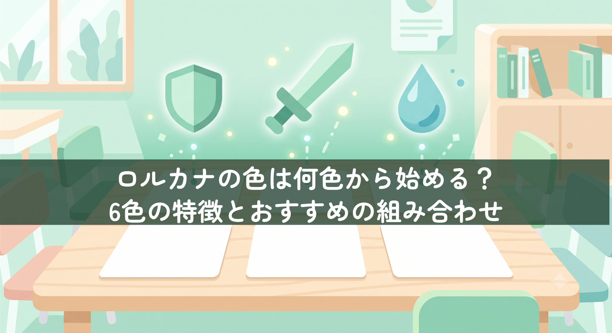 ロルカナの色は何色から始める？6色の特徴とおすすめの組み合わせ