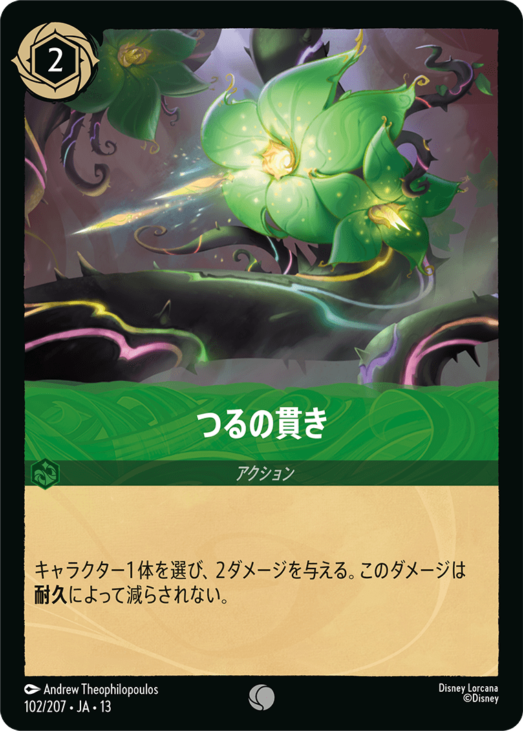 つるの貫き《JA13 102/207》の画像