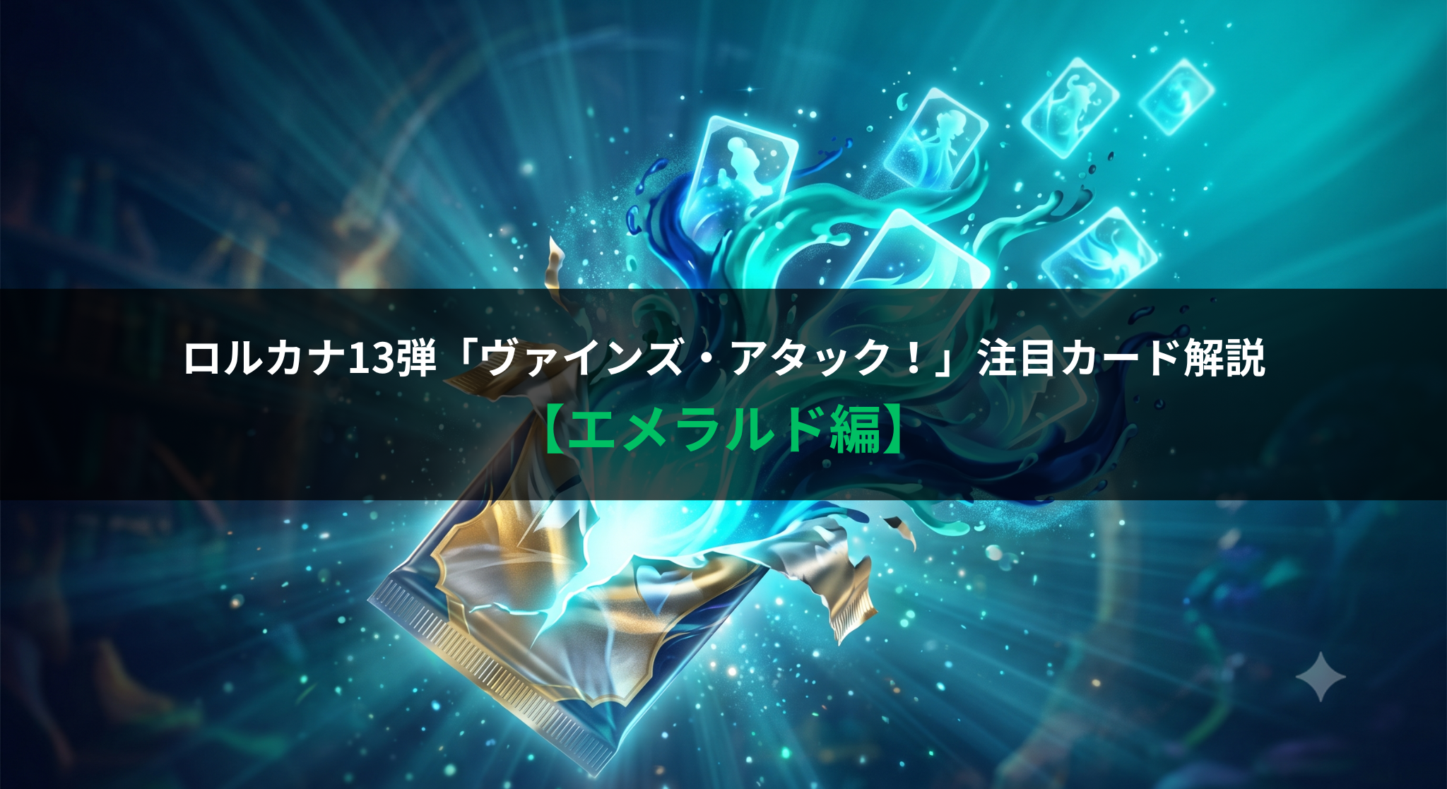 ロルカナ第13弾「ヴァインズ・アタック！」エメラルド注目カード8選