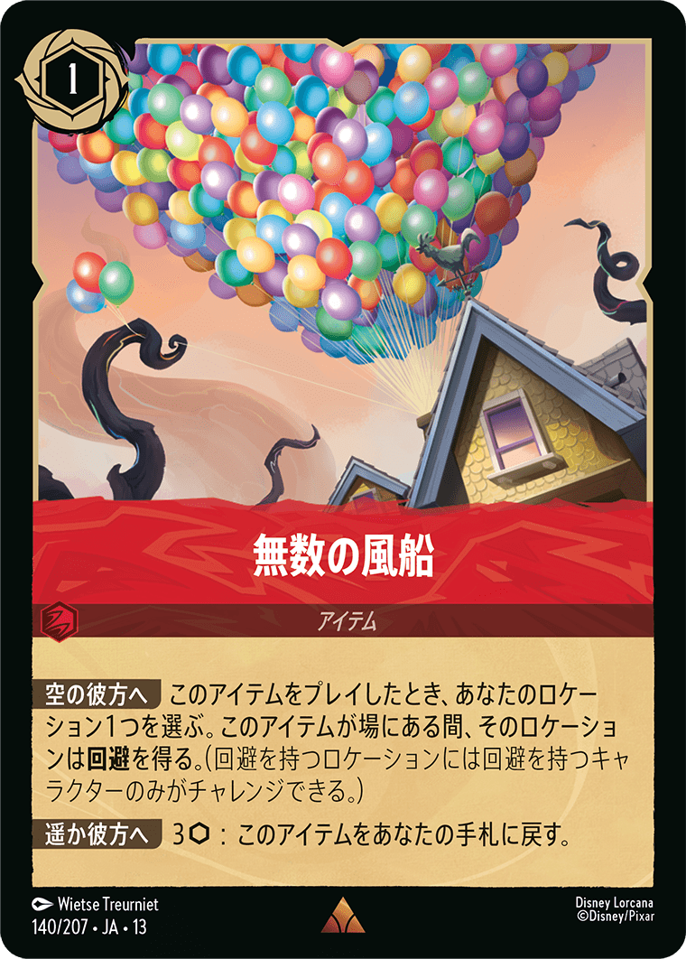 無数の風船/ルビー《JA13 140/207》の画像
