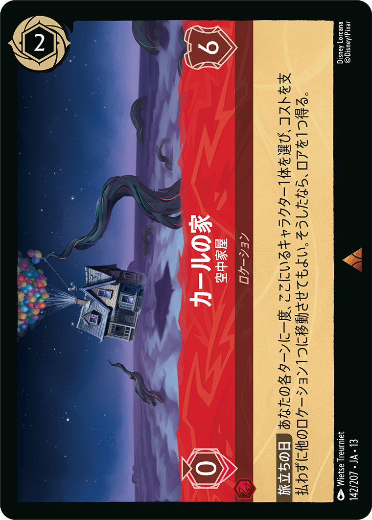 カールの家/ルビー《JA13 142/207》の画像