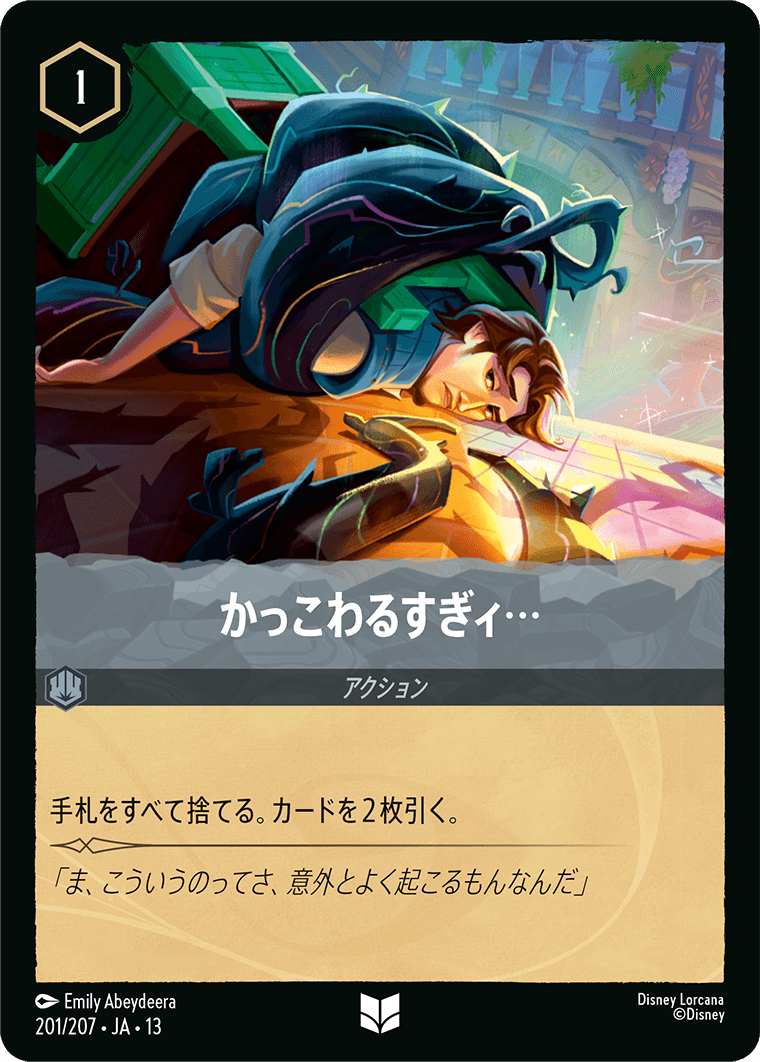 かっこわるすぎィ…/スティール【アクション】《JA13 201/207》の画像