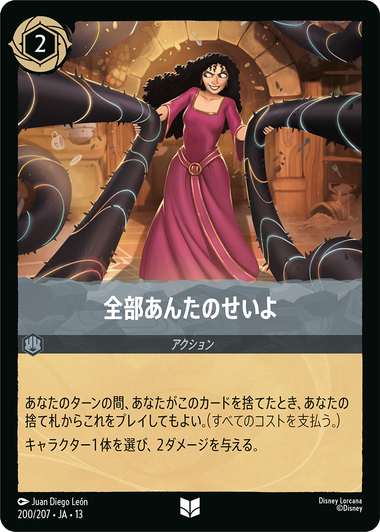 全部あんたのせいよ/スティール【アクション】《JA13 200/207》の画像
